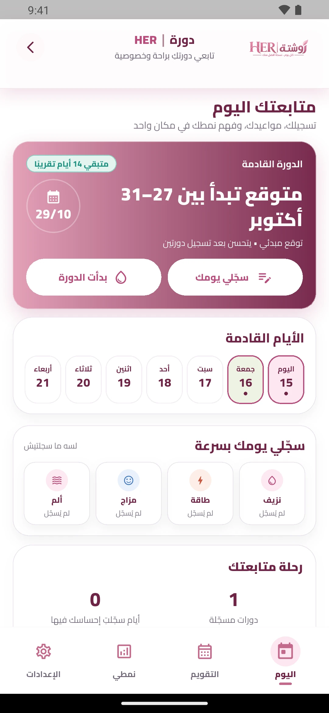 واجهة متابعة الدورة والتقويم في روشتة