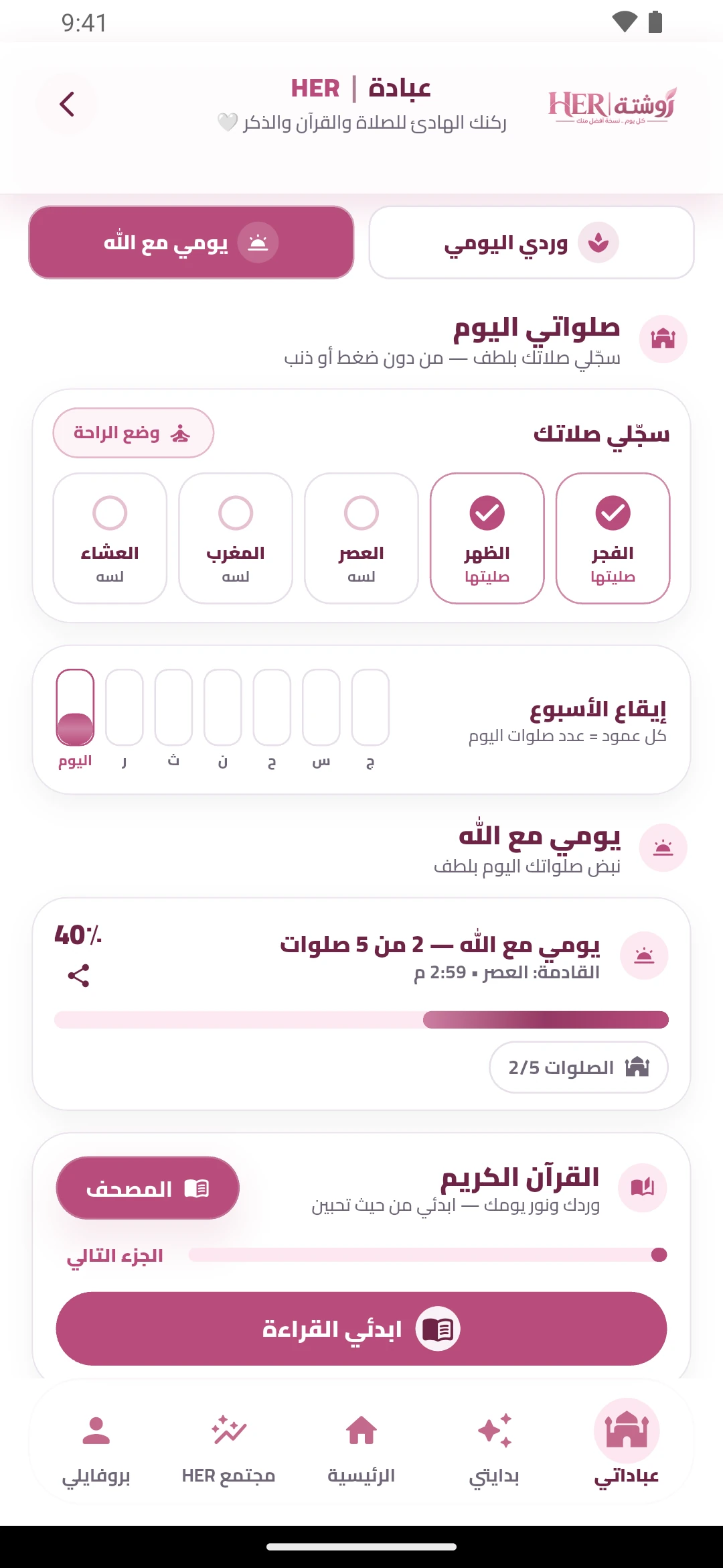 يومي مع الله في تطبيق روشتة مع متابعة الصلاة والقرآن
