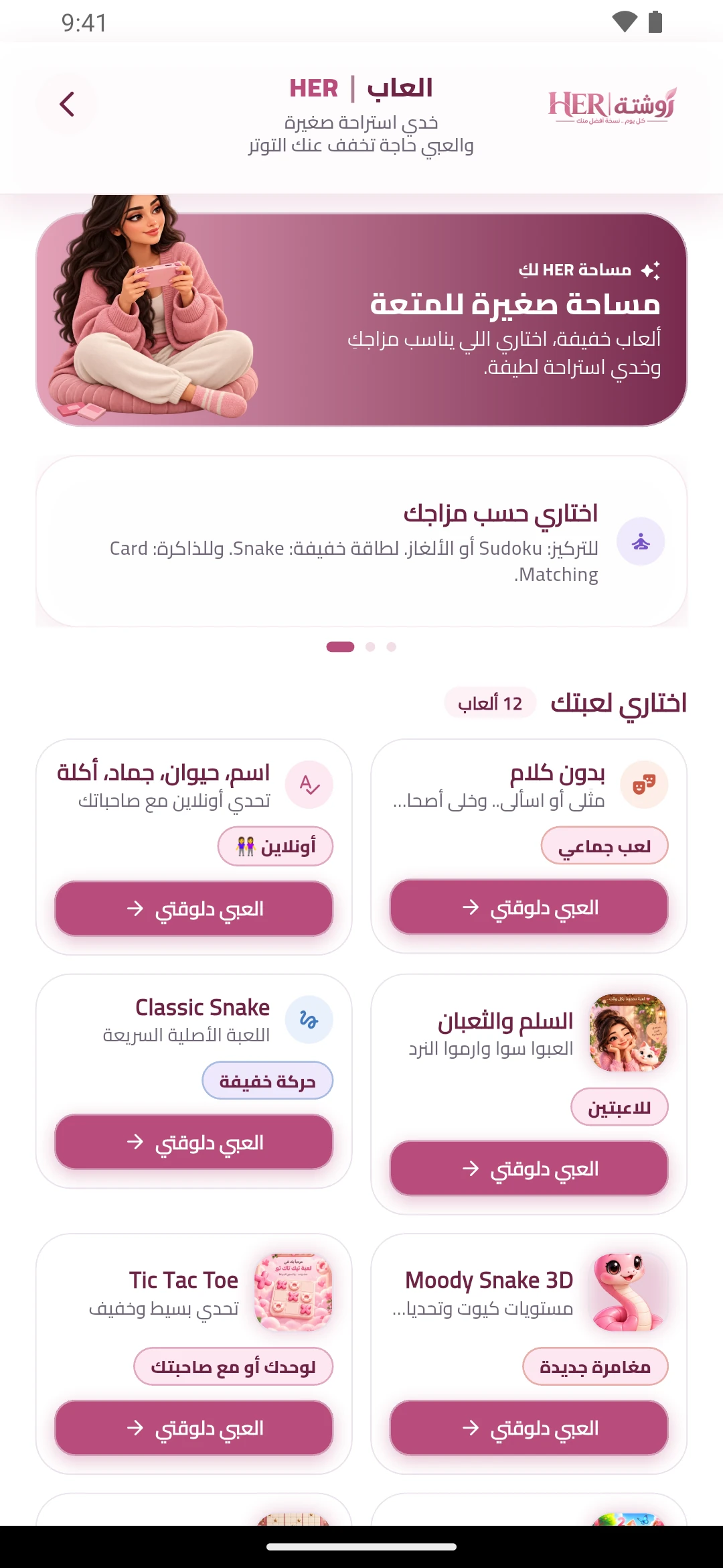 مجموعة الألعاب الحقيقية داخل تطبيق روشتة