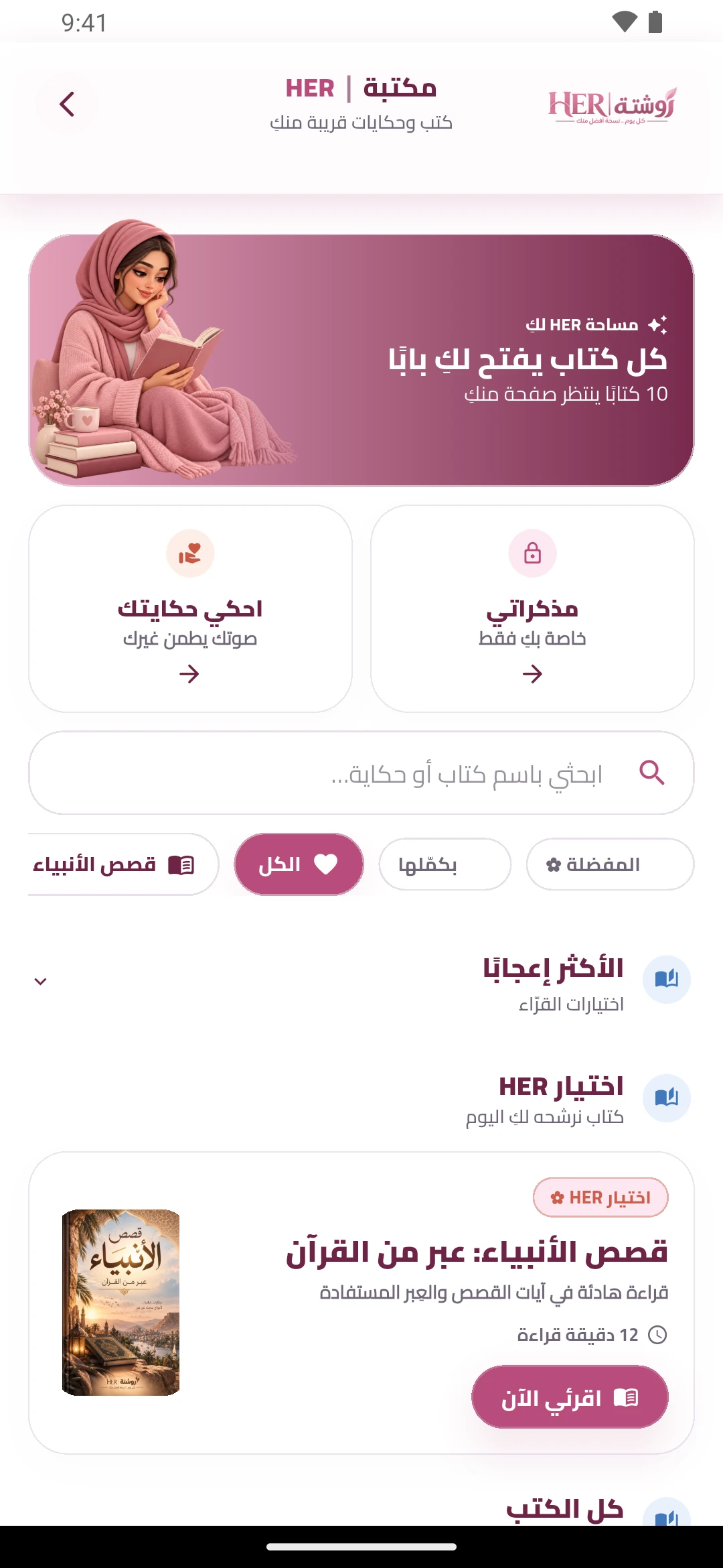 المكتبة الفعلية وكتبها داخل تطبيق روشتة